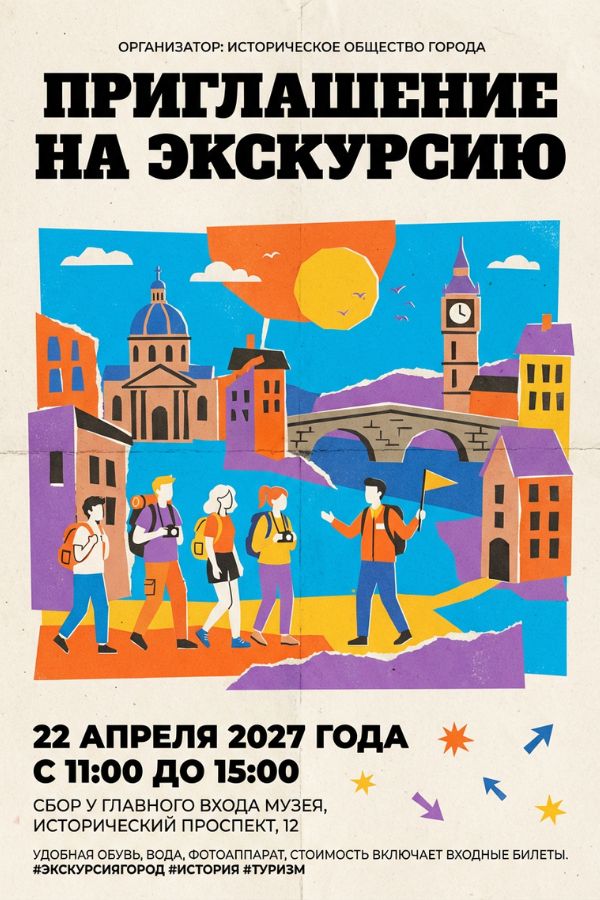 Приглашение Экскурсия