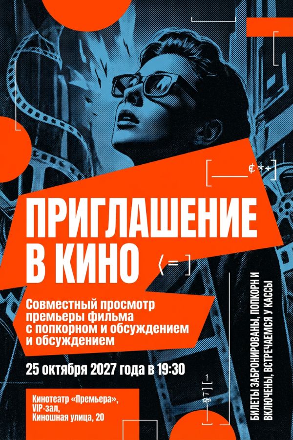 Приглашение Кино