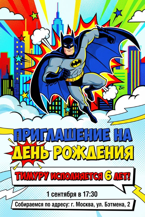 Приглашение с Бэтменом