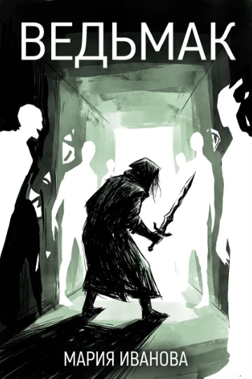 Обложка для книги фэнтези