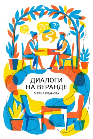 Обложка для книги по психологии