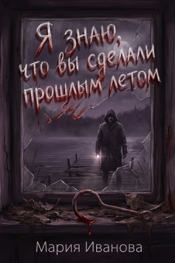 Обложка для книги ужасов