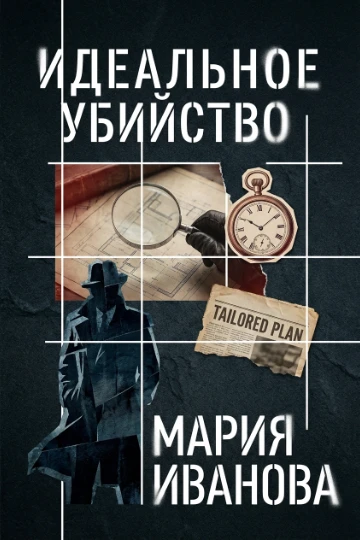 Обложка для книги детектива