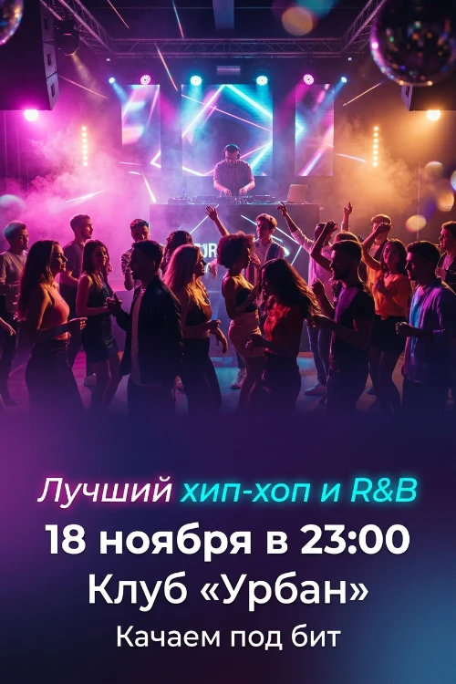 Приглашение на хип-хоп вечеринку