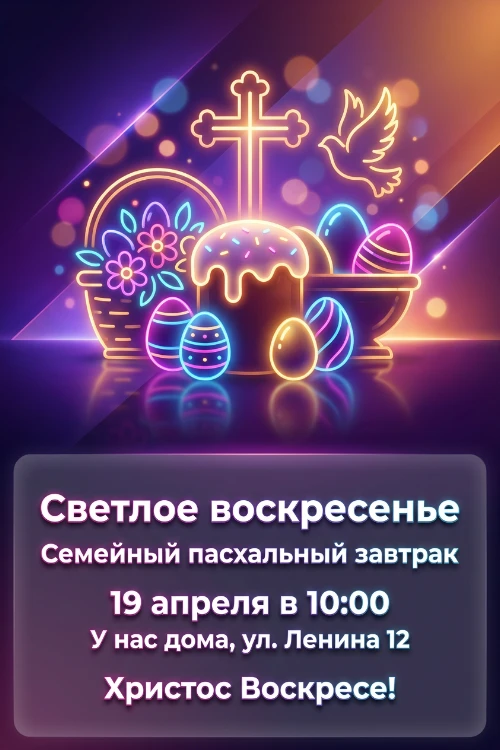 Приглашение на Пасху