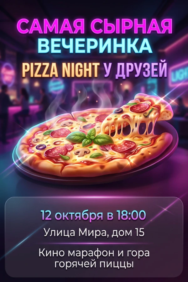 Приглашение на пиццу