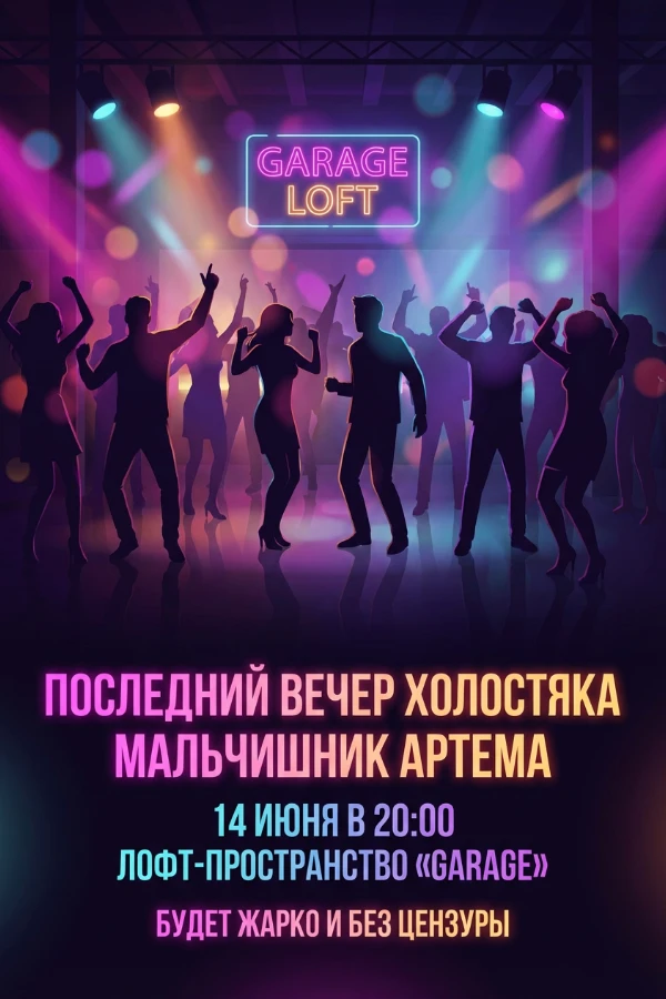 Приглашение на мальчишник