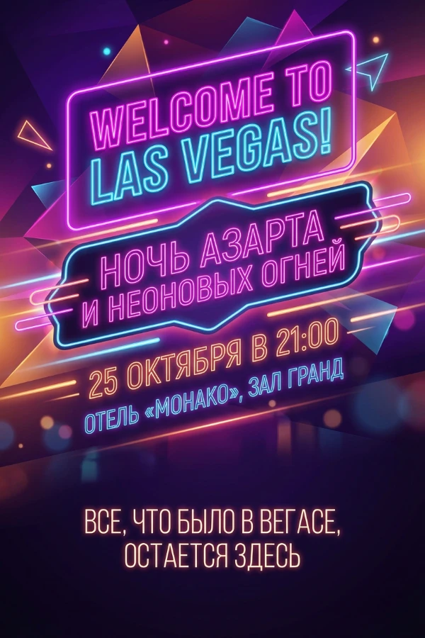 Приглашение в стиле Лас-Вегас