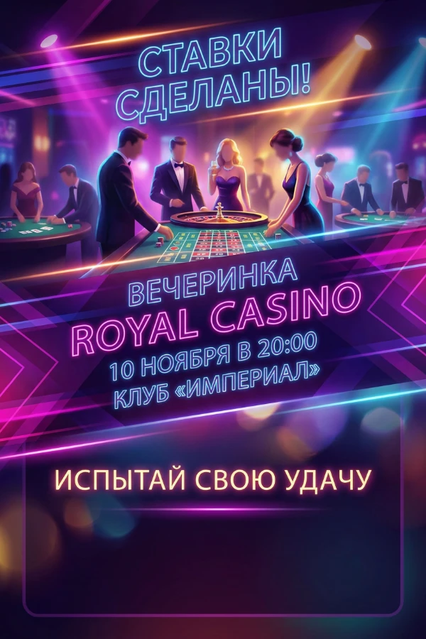 Приглашение в стиле казино