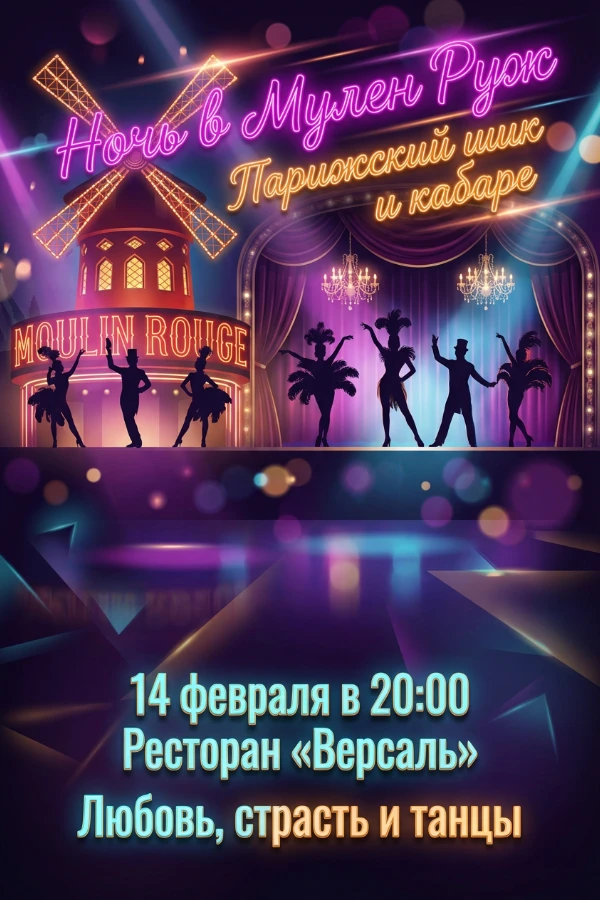 Приглашение в стиле Мулен Руж