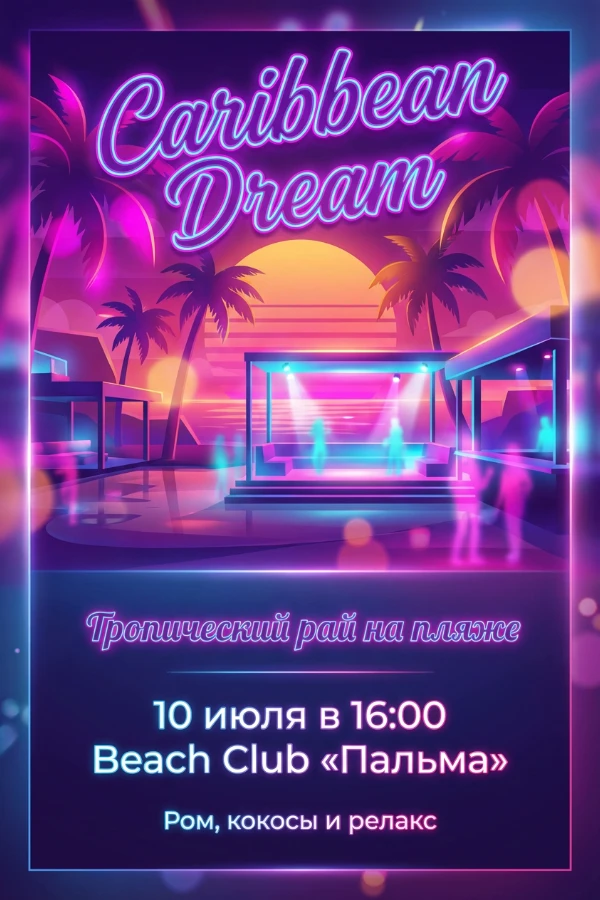 Приглашение в карибском стиле