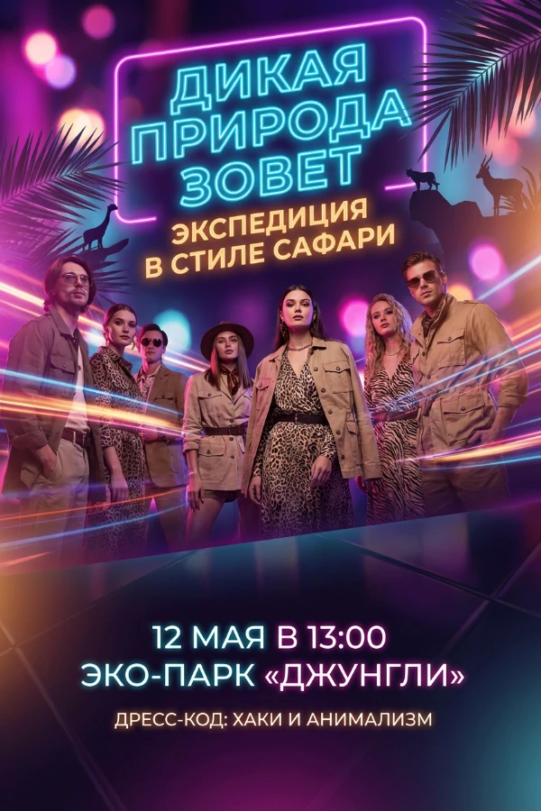 Приглашение в стиле сафари