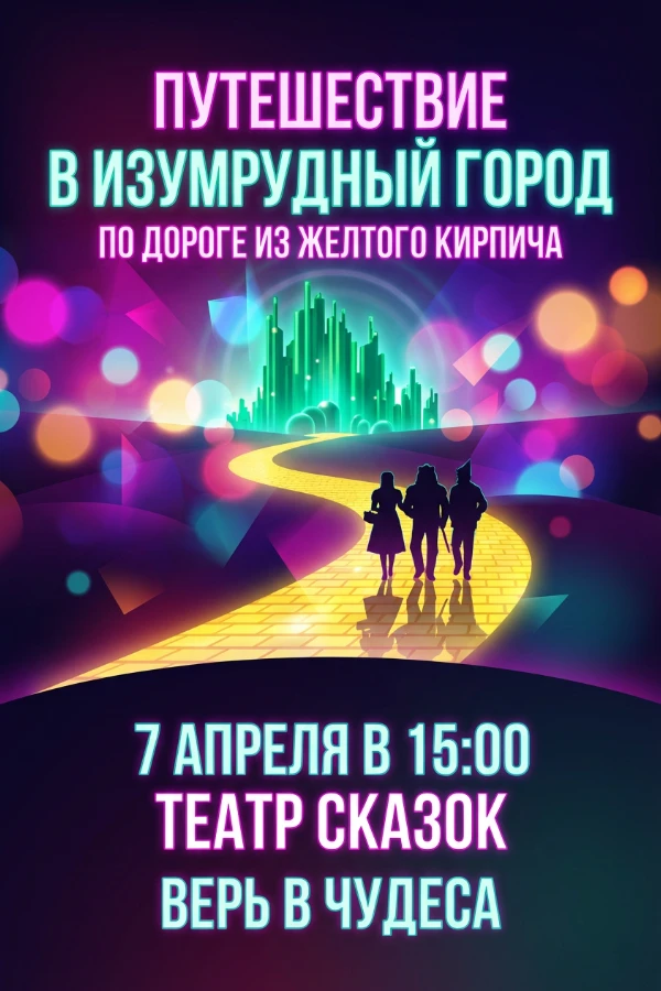 Приглашение в стиле Волшебник страны Оз