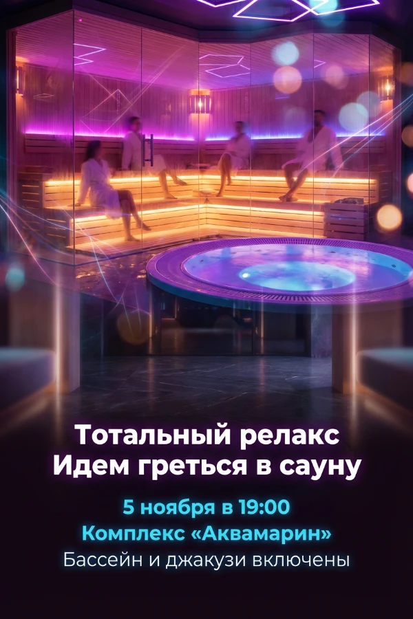 Приглашение на сауну