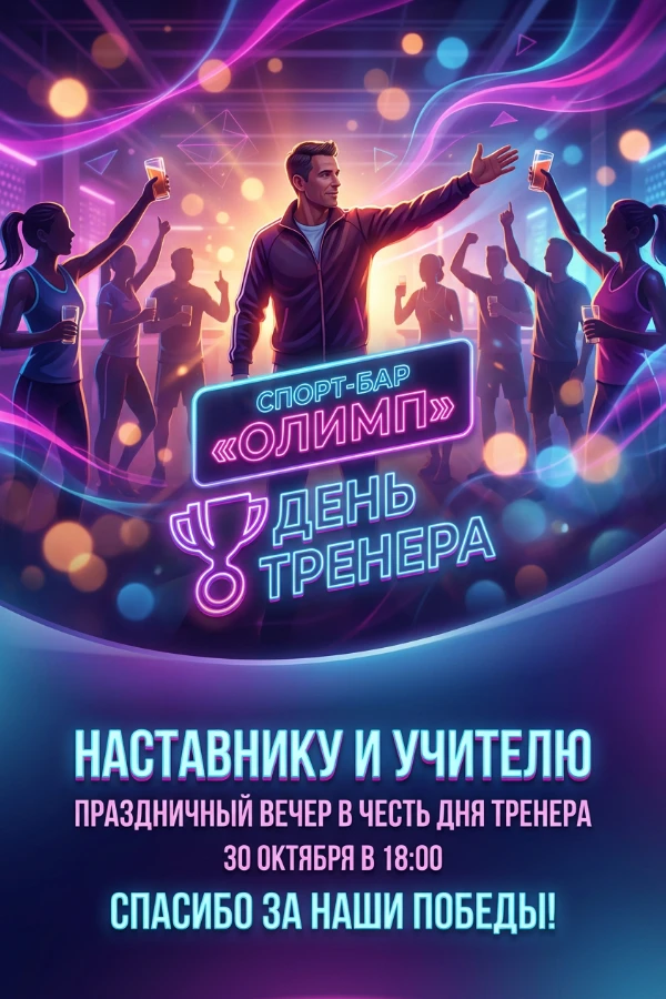 Приглашение на День тренера