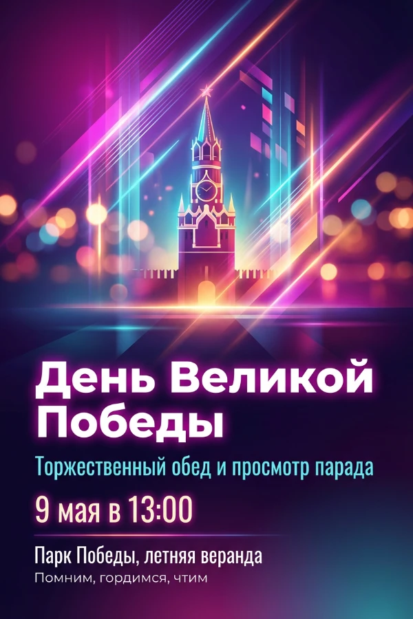 Приглашение на 9 мая