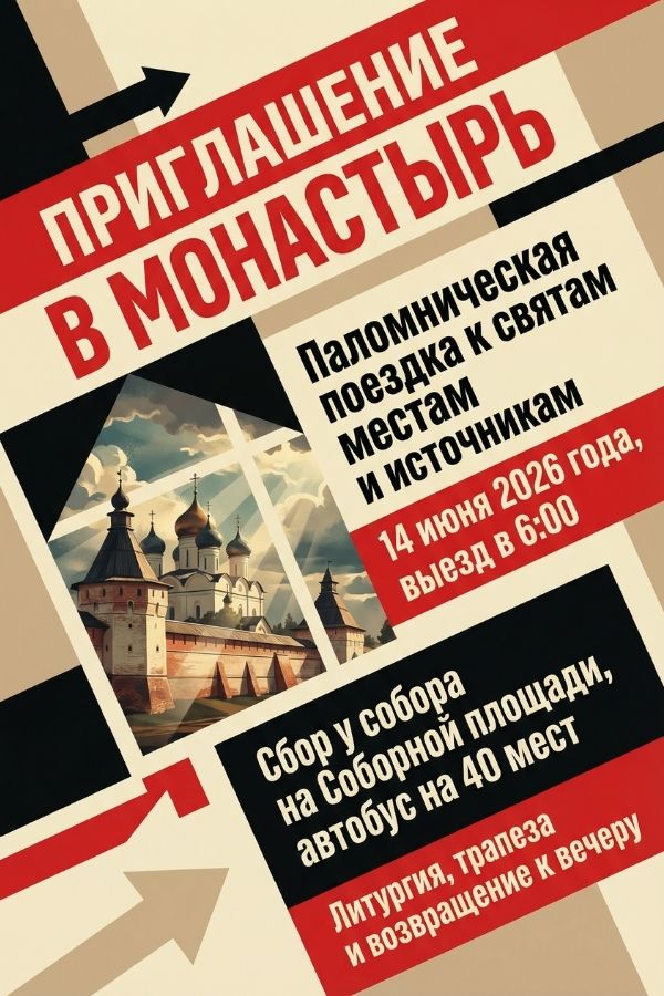 Приглашение в монастырь