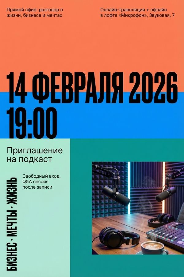 Приглашение на подкаст