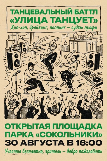 Афиша для танцевального события