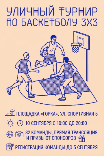 Афиша для турнира