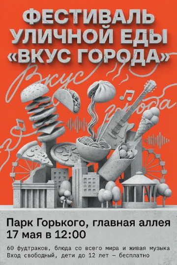 Афиша для гастрономического события