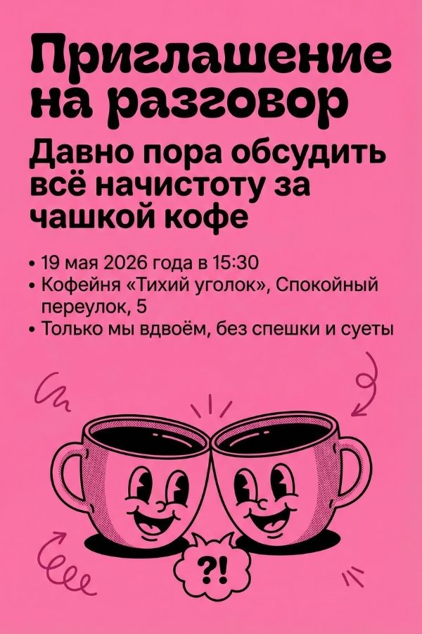 Приглашение на разговор