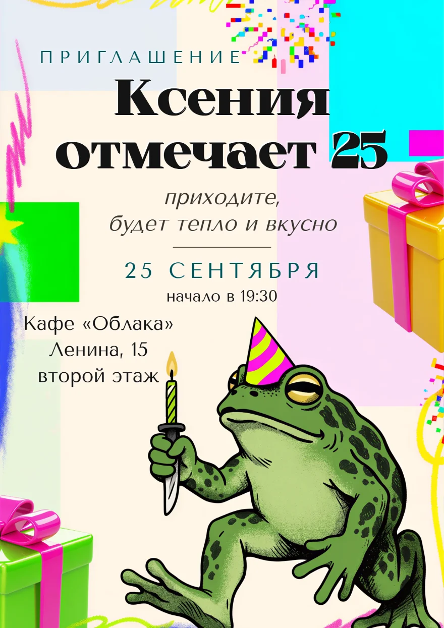 Жаба со свечой и подарки