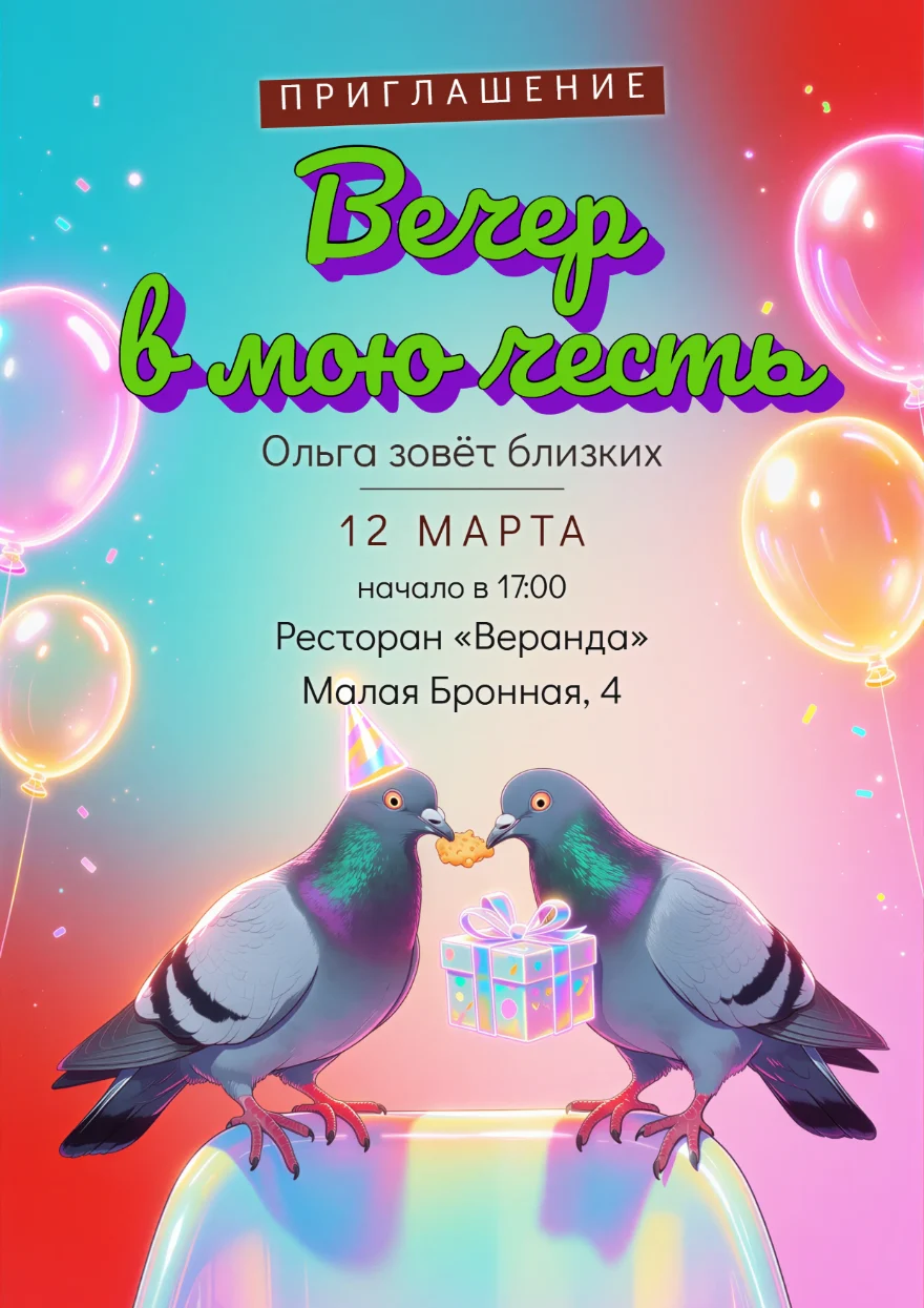 Голуби и воздушные шары