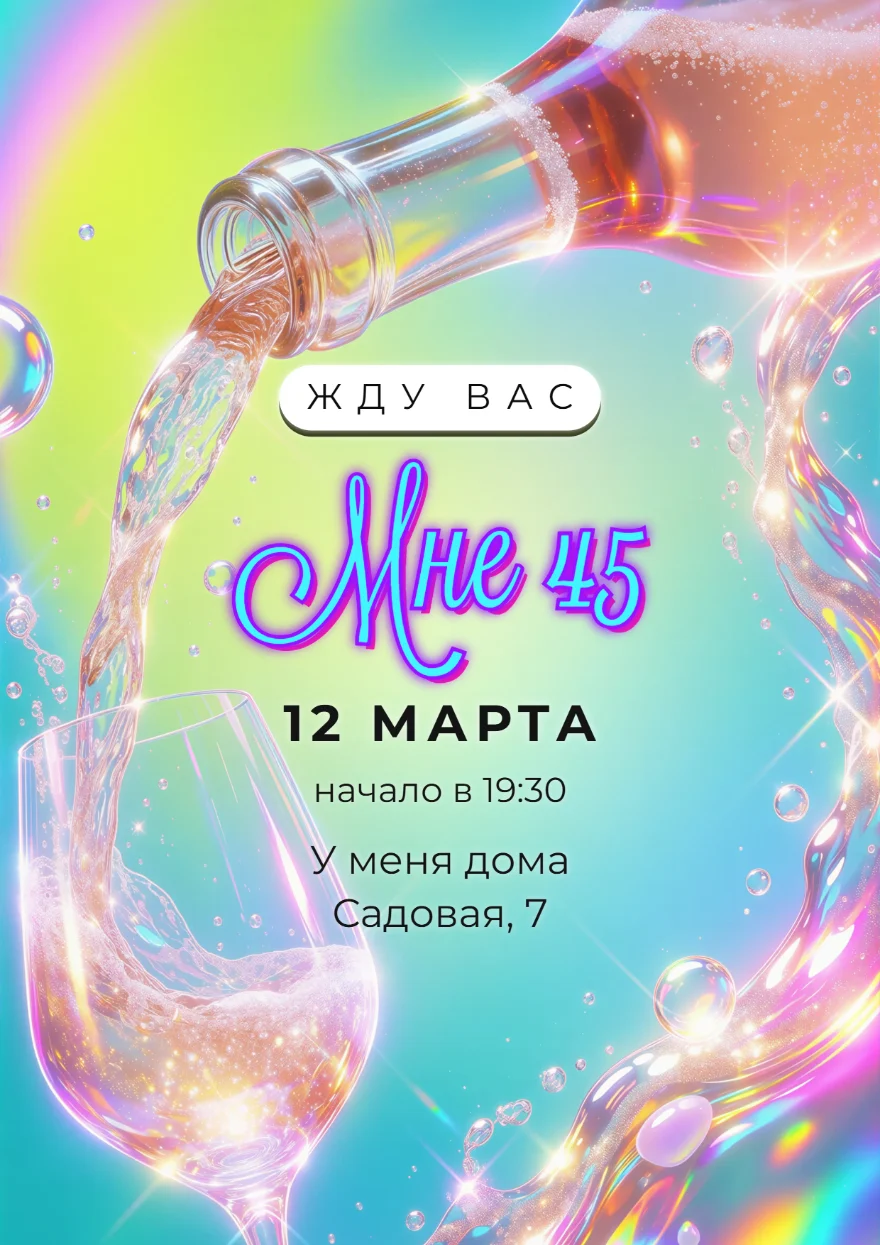 Розовое шампанское и неон