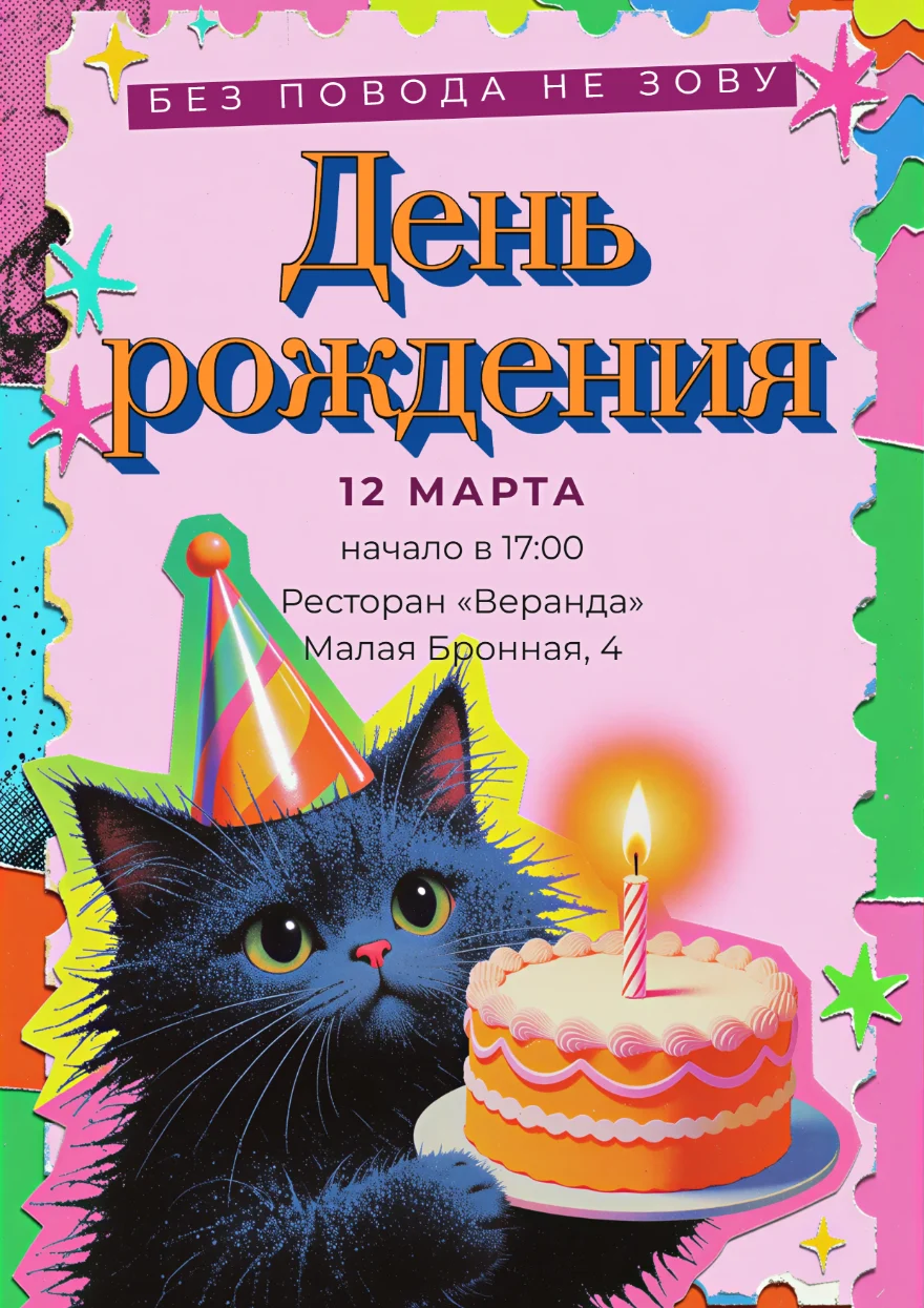 Чёрный кот и праздничный торт