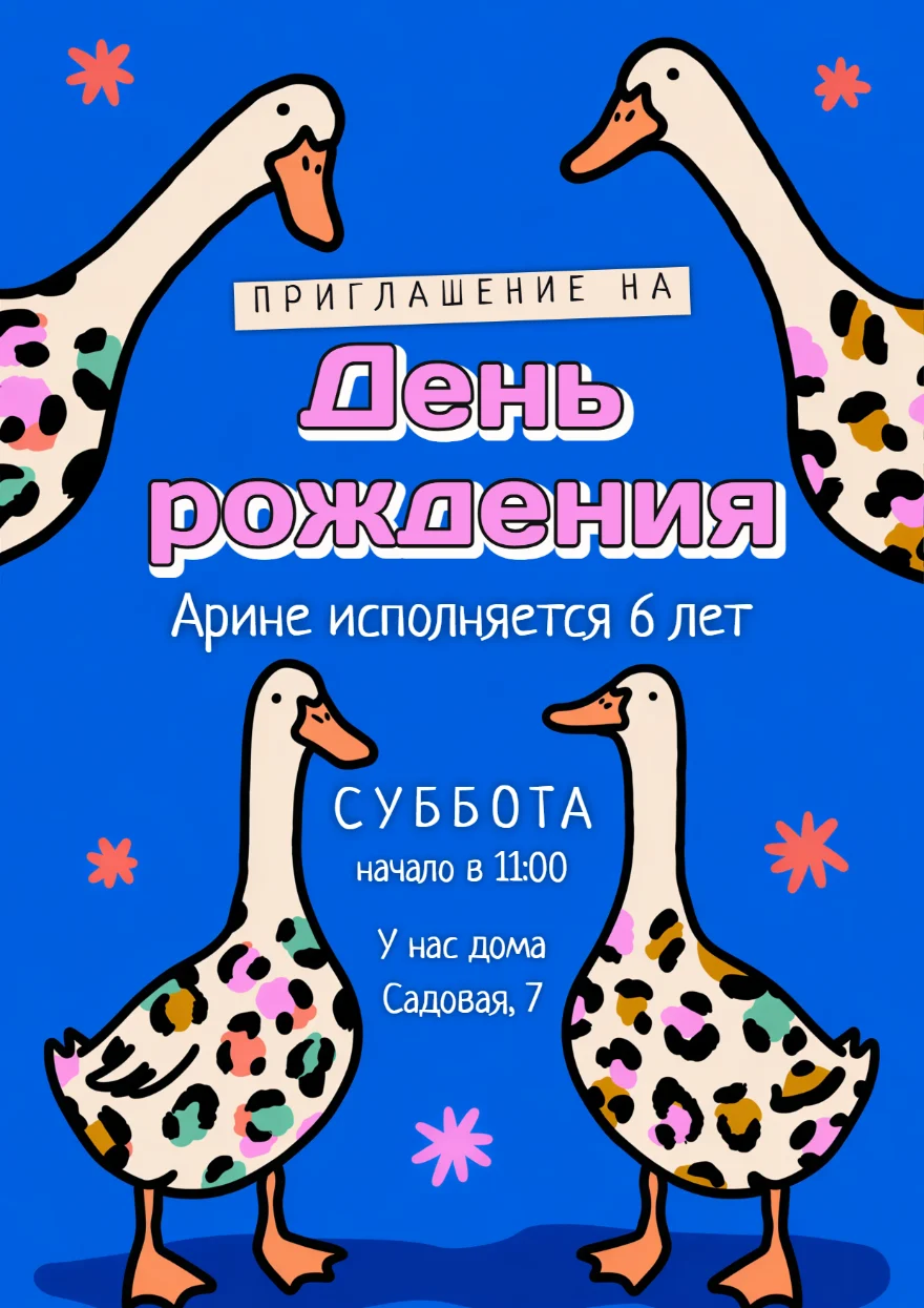 Леопардовые гуси