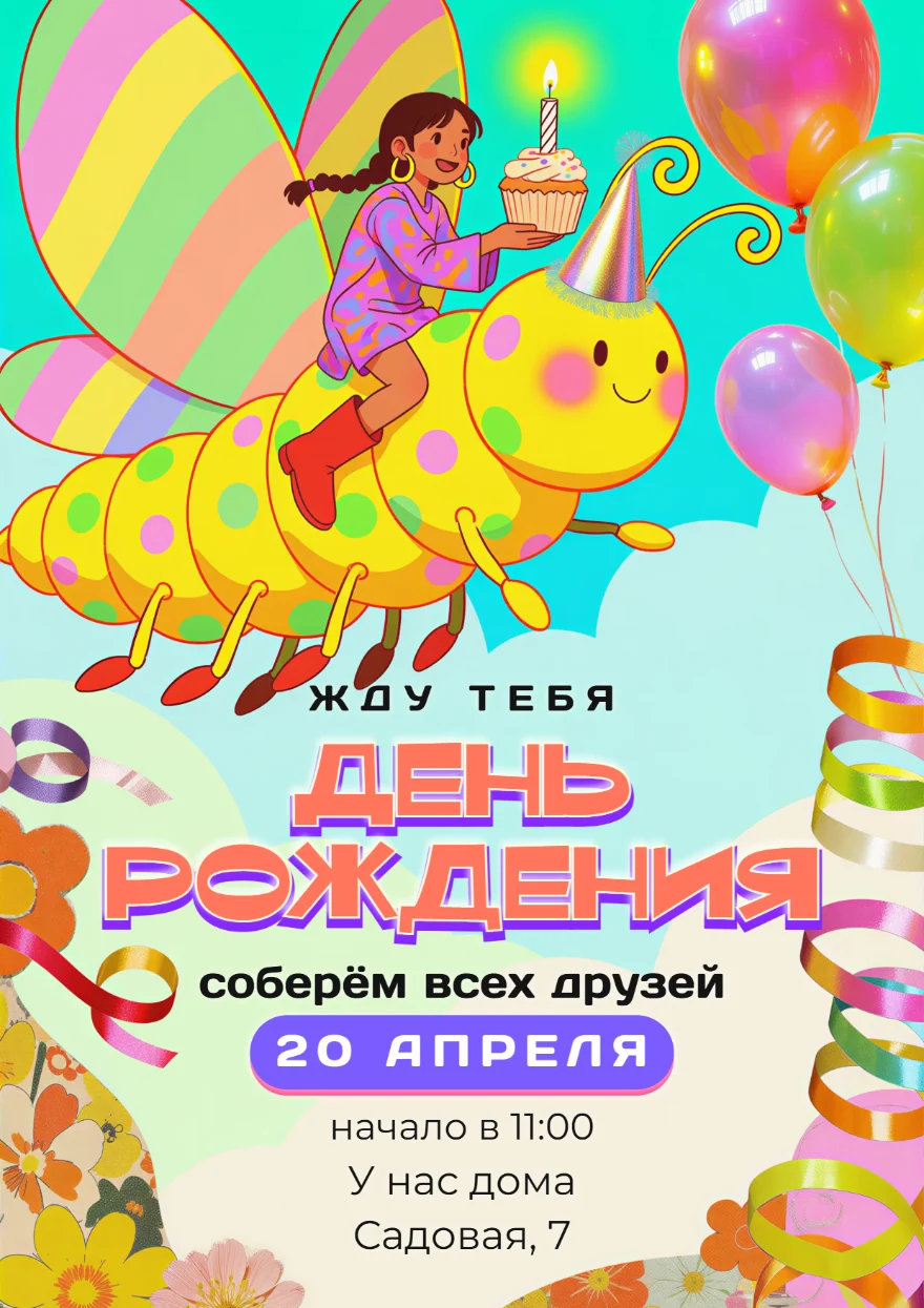 Гусеница с праздничным кексом