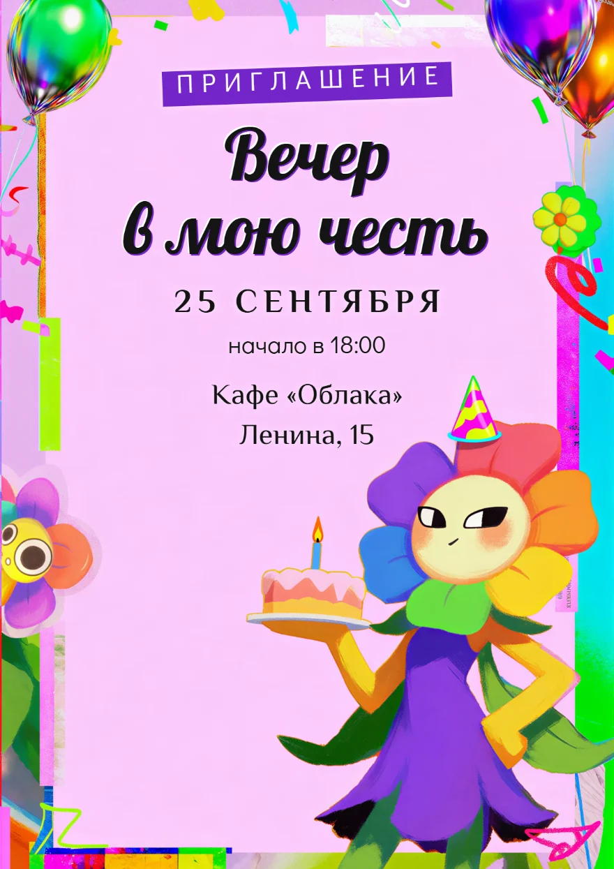 Цветок с именинным тортом