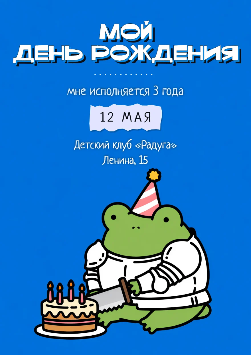 Лягушонок-рыцарь с тортом