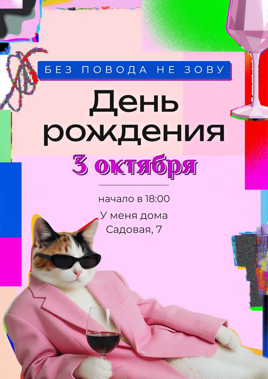 Кот в розовом пиджаке