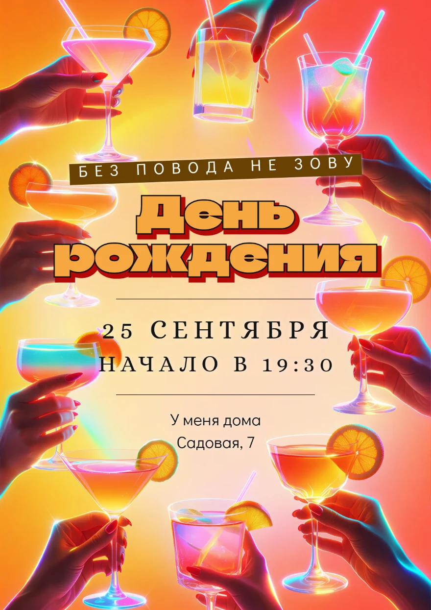 Неоновые коктейли