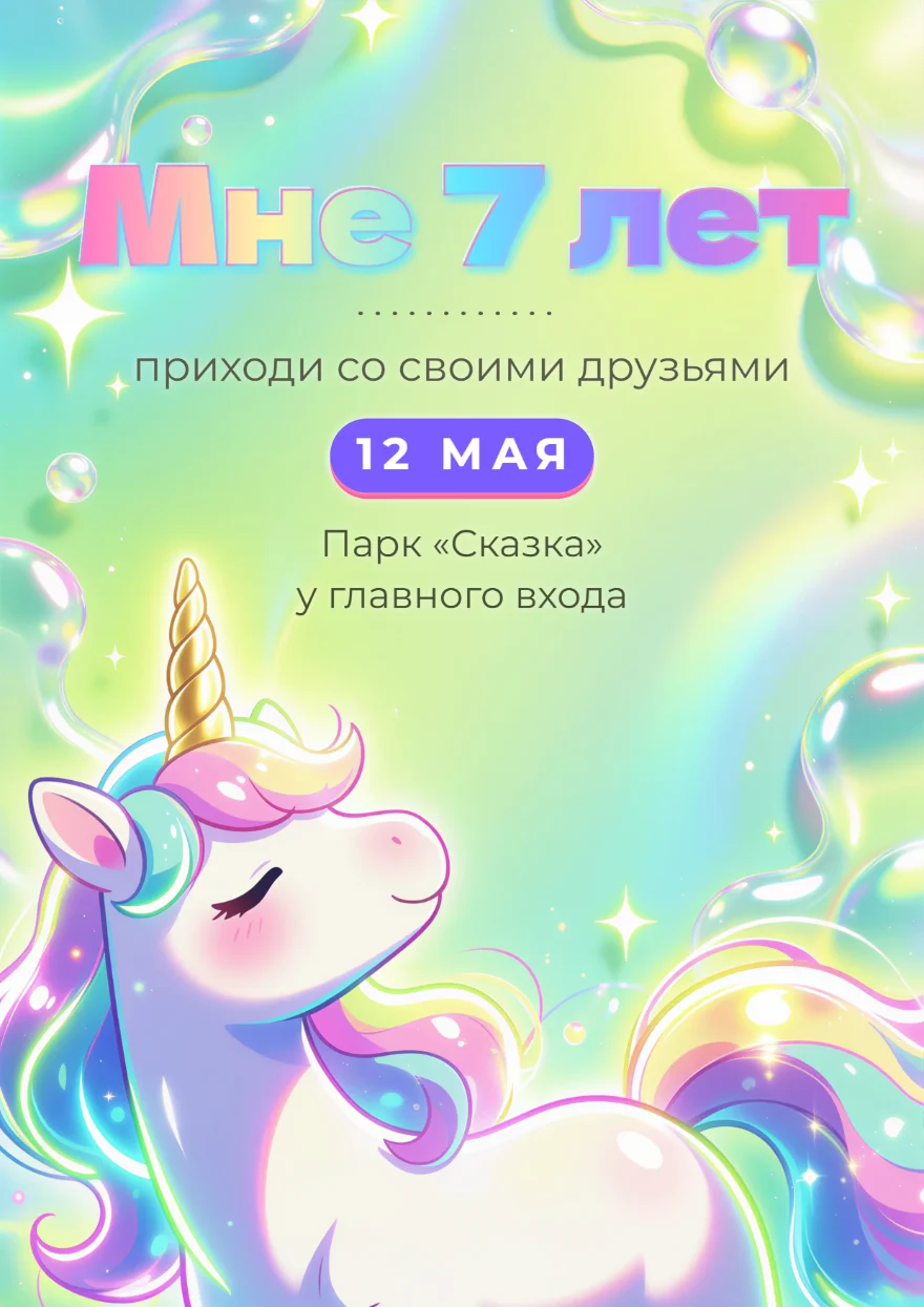 Единорог с радужной гривой