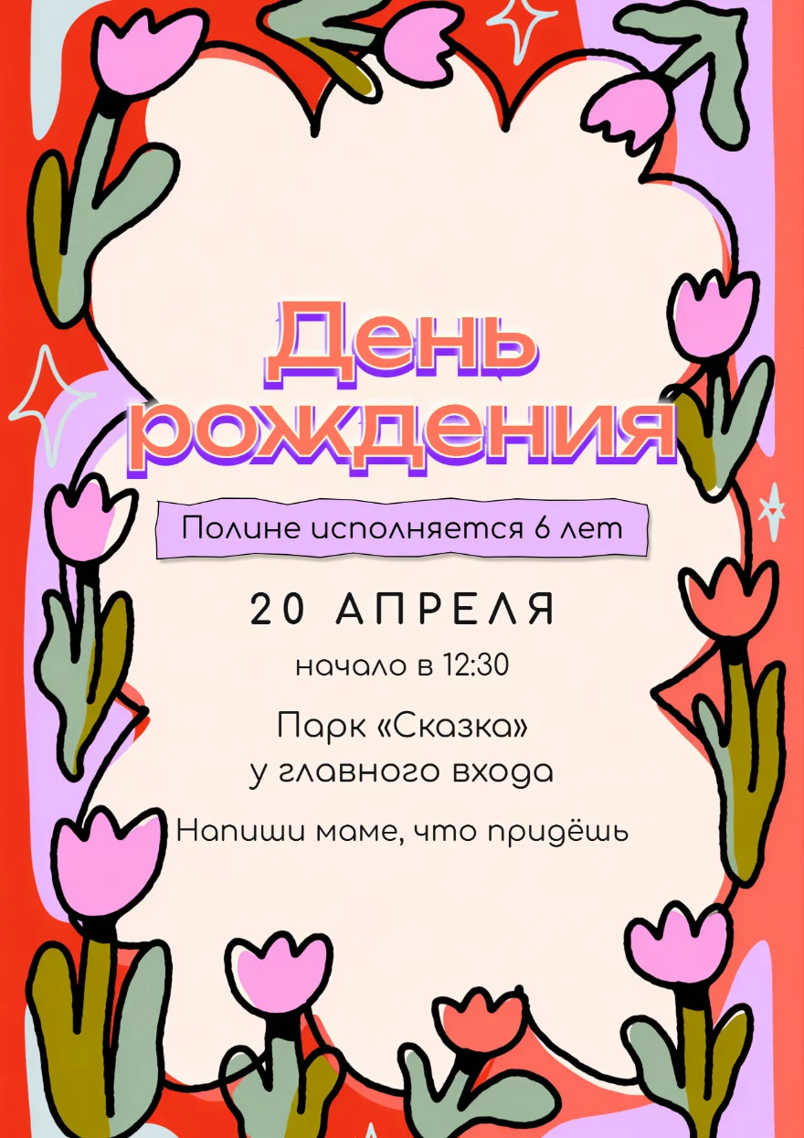 Тюльпаны со звёздами
