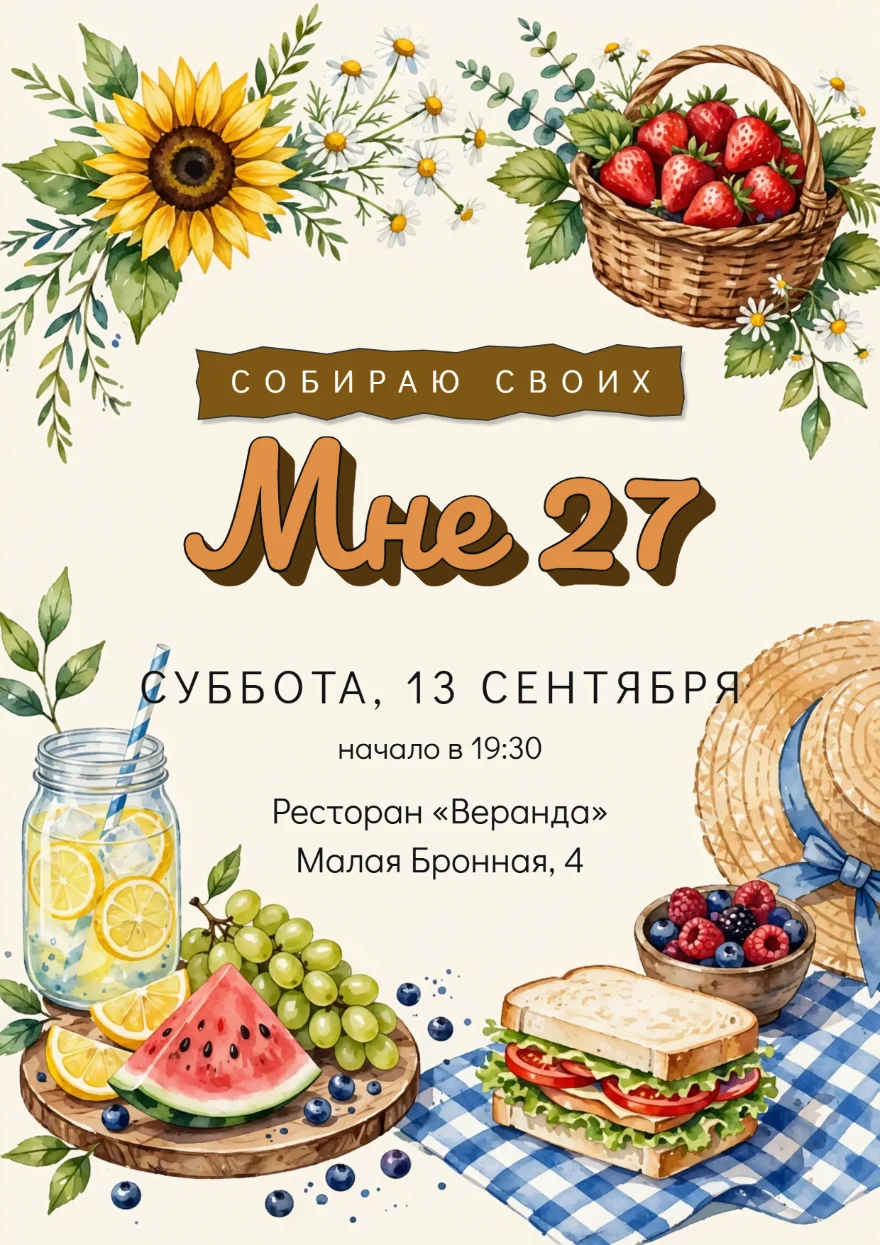 Пикник в саду