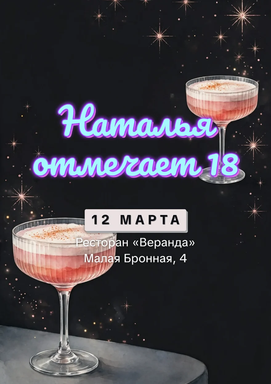 Коктейли в звёздном сиянии
