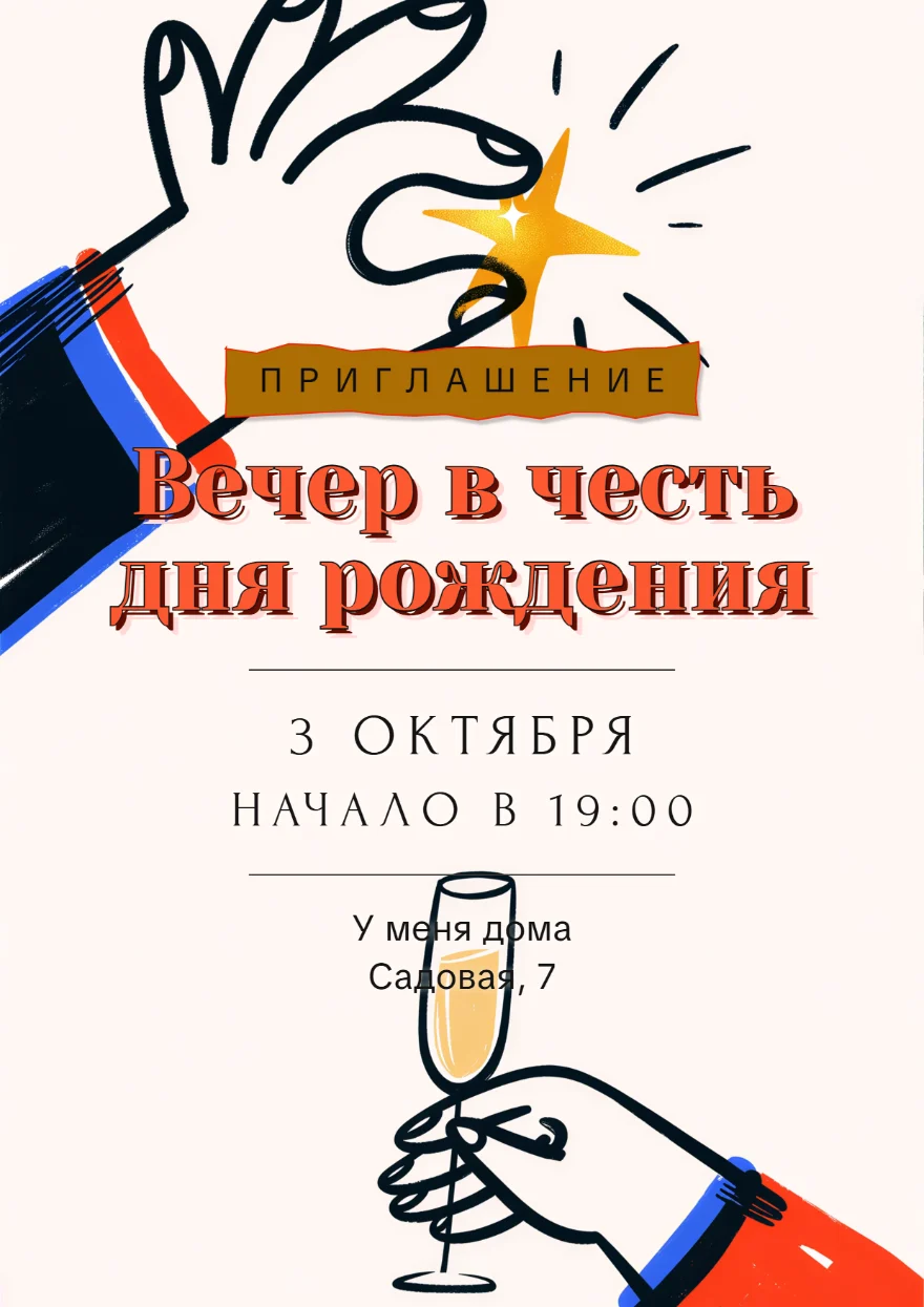 Звезда над бокалом игристого