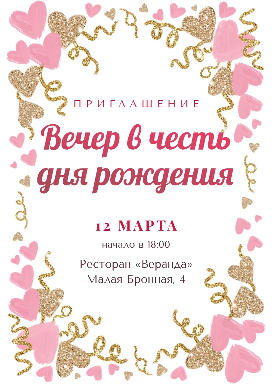 Сердца в золотом серпантине