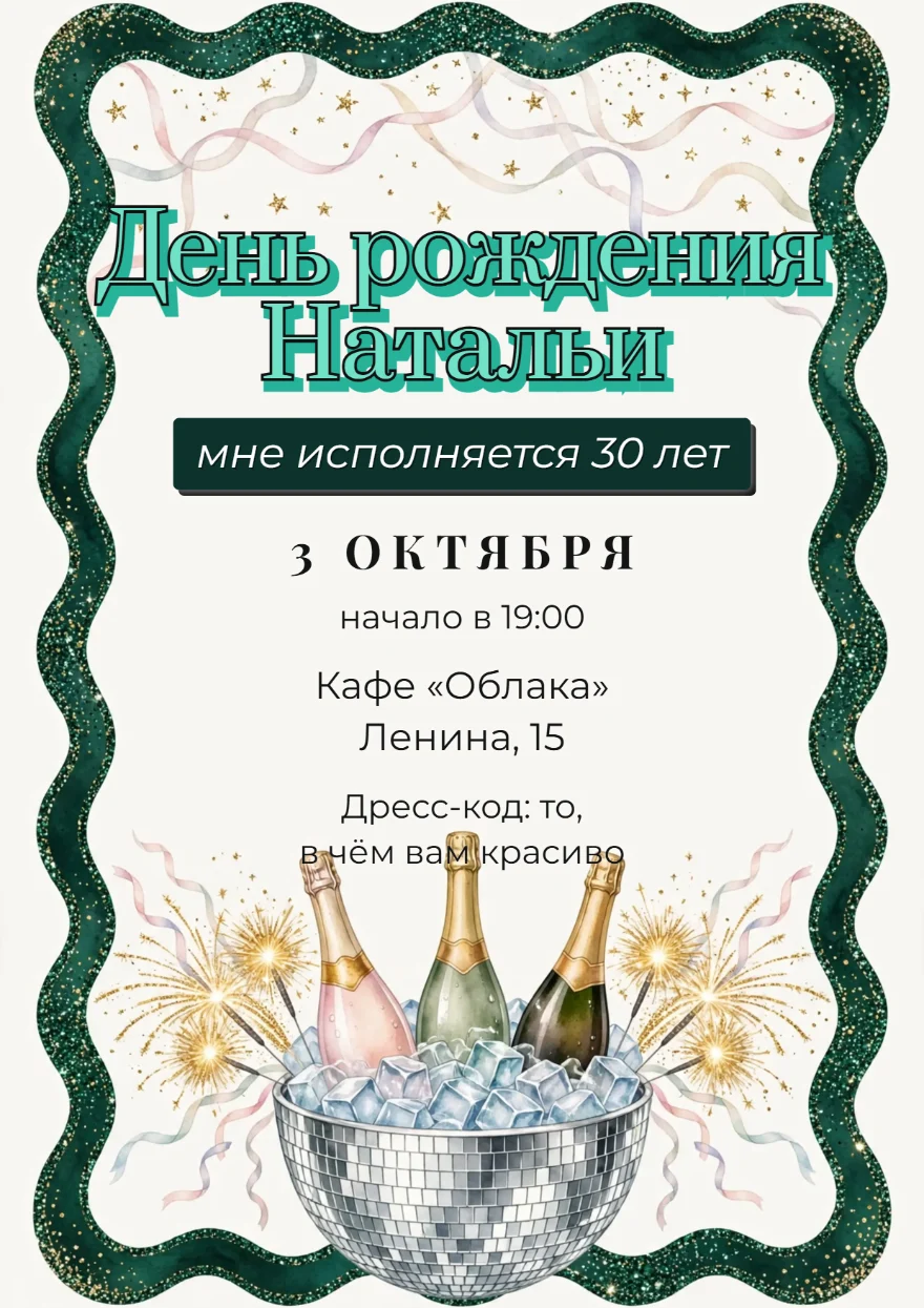 Шампанское в диско-шаре