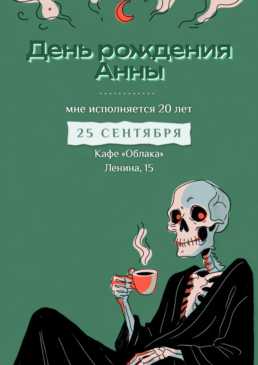 Скелет с чашкой кофе
