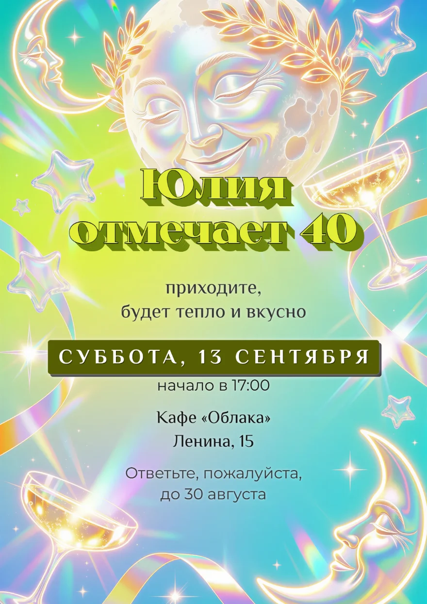 Голографическая луна со звёздами