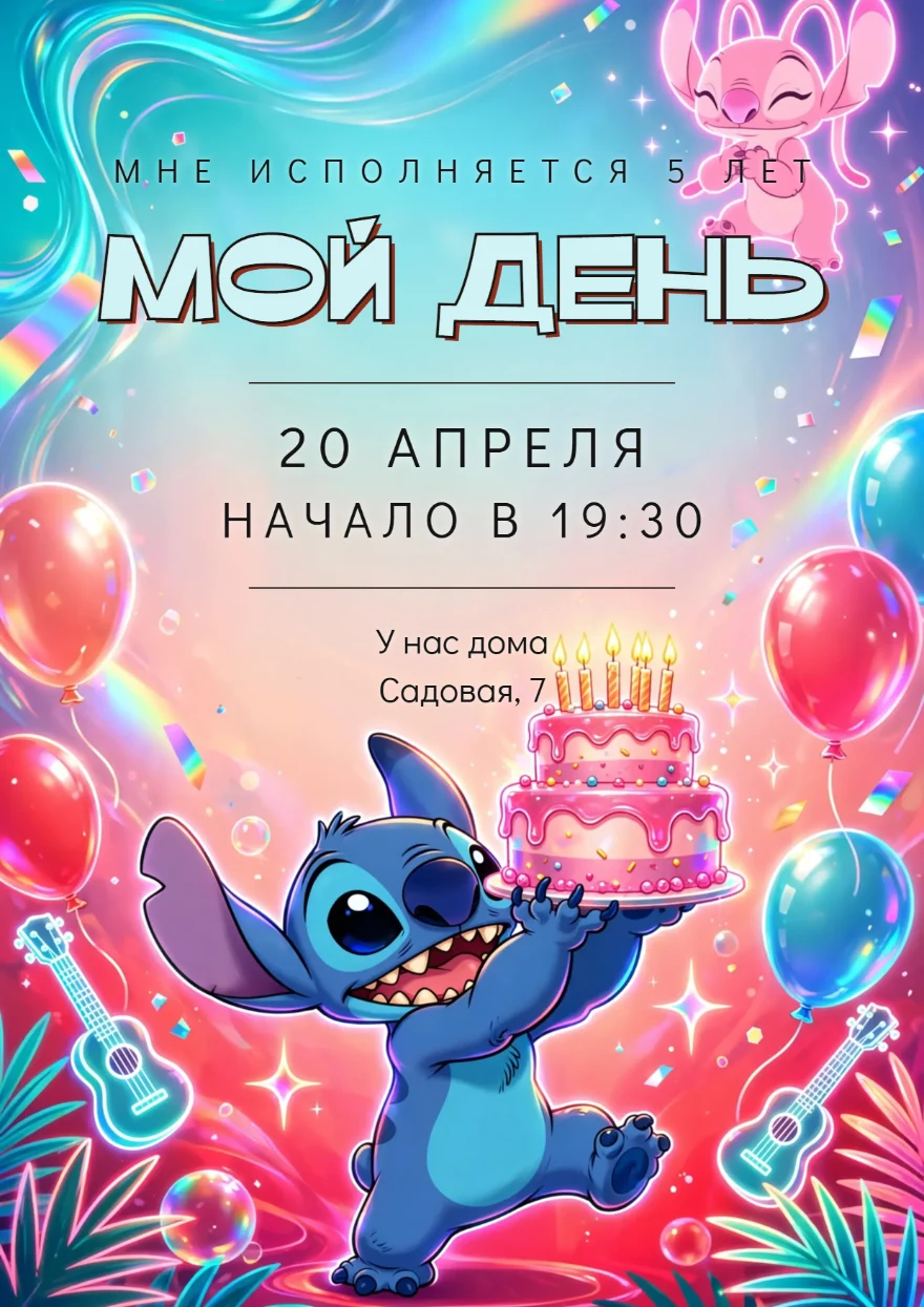 Стич с праздничным тортом