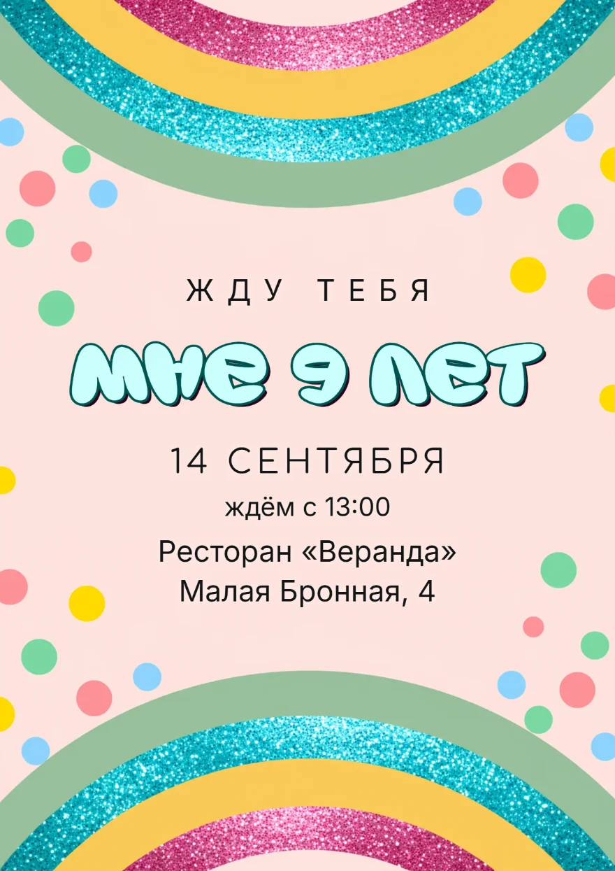 Сияющие радуги с конфетти