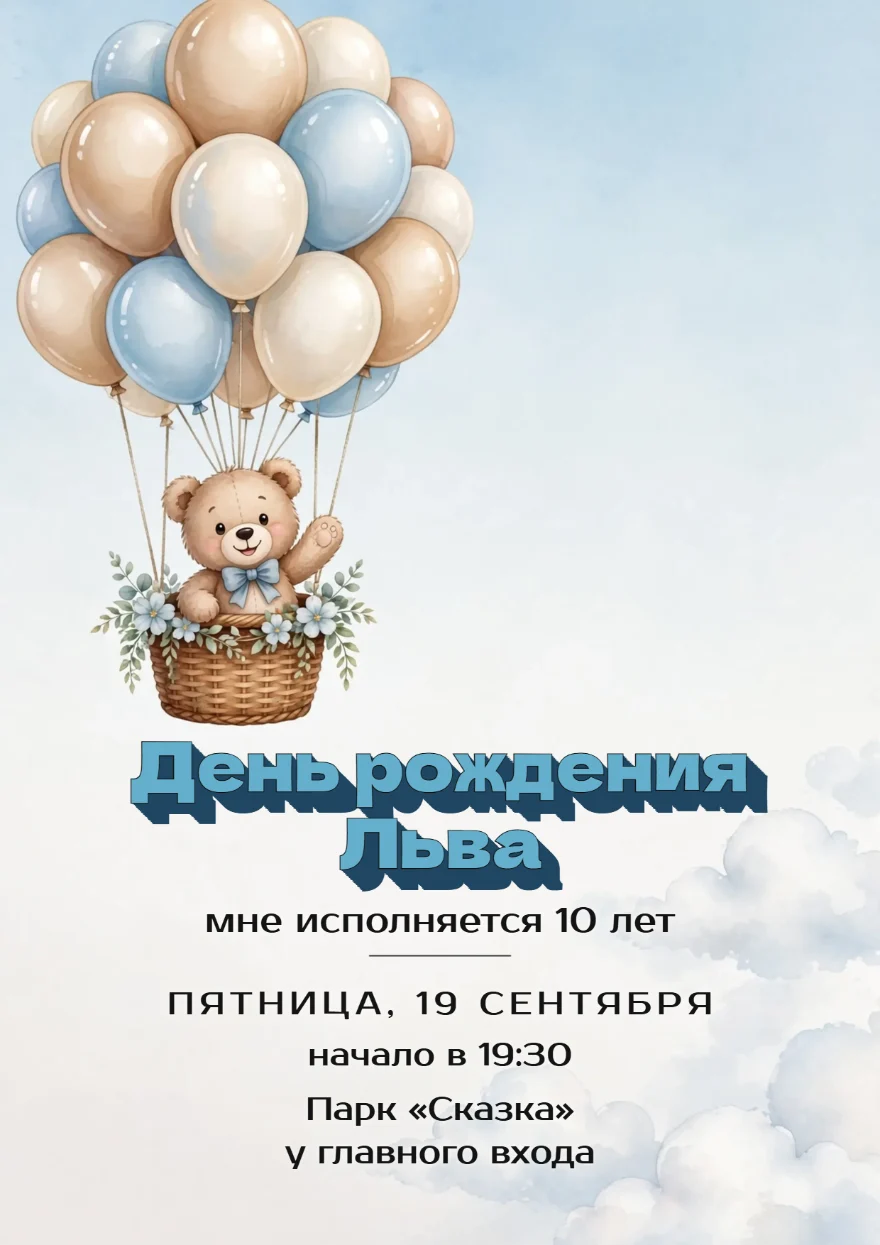 Медвежонок на воздушных шарах