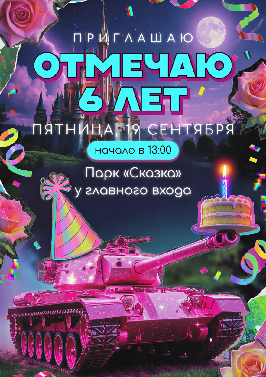 Розовый танк у ночного замка