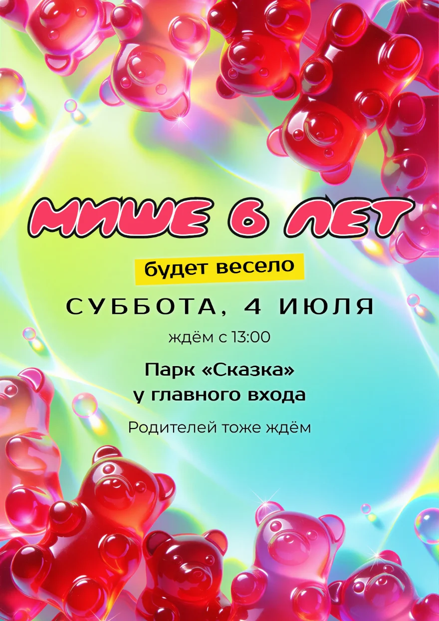 Мармеладные мишки